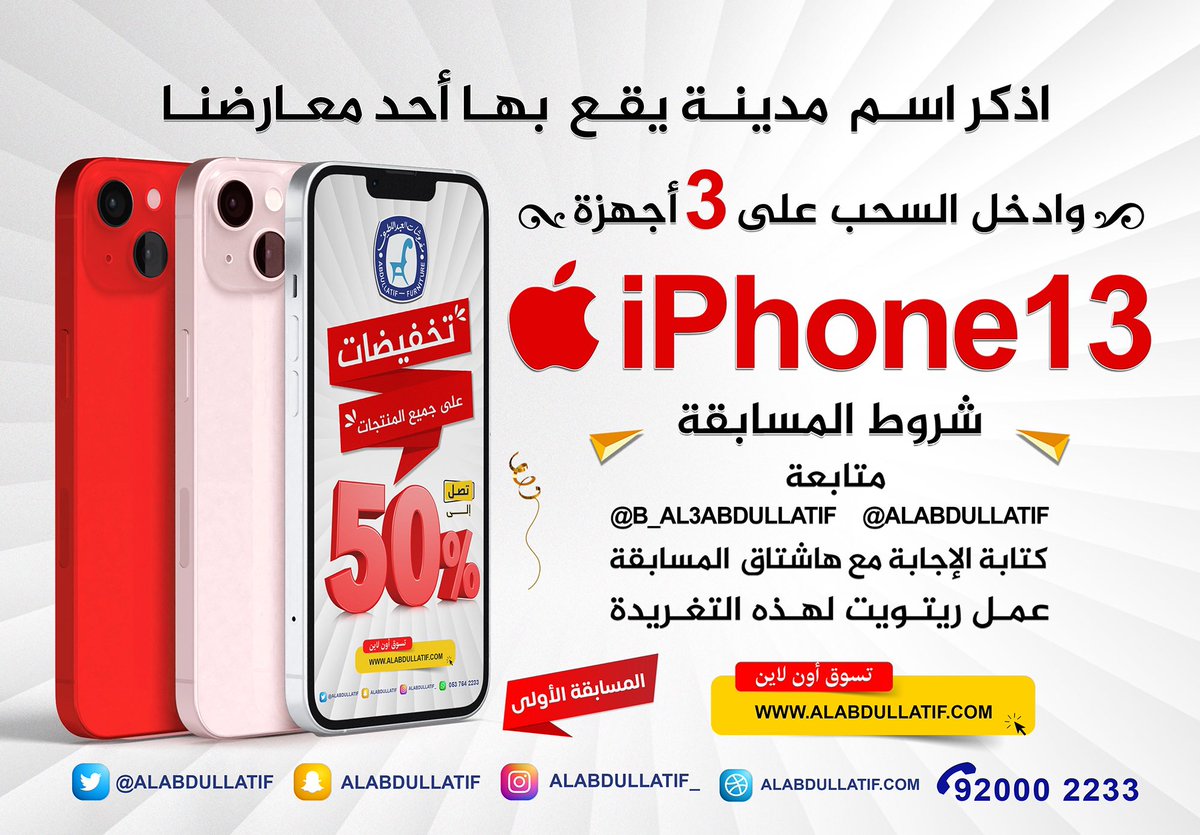 ALABDULLATIF's tweet photo. #هدايا_تخفيضات_العبداللطيف 📱

🔹المسابقة الأولى :
اذكر اسم مدينة يقع بها أحد معارضنا
وادخل السحب على جهاز iPhone13

➊ متابعة
@ALABDULLATIF 
@B_Al3bdullatif 
➋ ريتويت ➌ الإجابة مع الهاشتاق
#هدايا_تخفيضات_العبداللطيف https://t.co/5FKk3gOROU