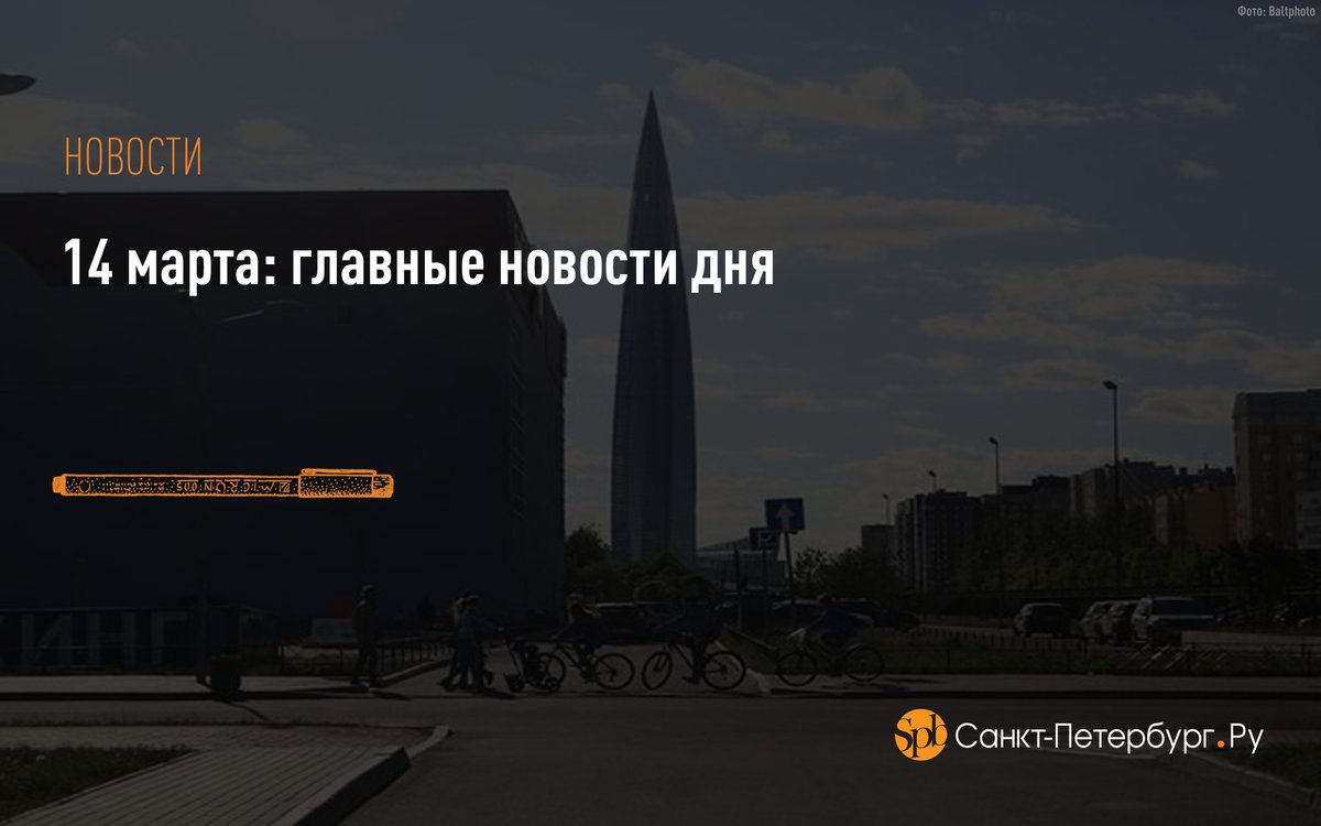 Набережную возле «Лахта-центра» благоустроят к лету:
saint-petersburg.ru/m/otzivi/news1…

Медцентр на Гранитной улице построят через 4 года:
saint-petersburg.ru/m/health/news1…

Watsons закрывает магазины в Петербурге не из-за санкций:
saint-petersburg.ru/m/money/news1/…