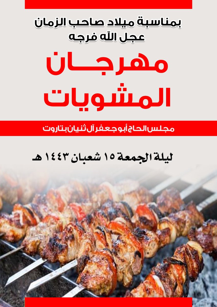 (وَأَشْرَقَتِ ٱلْأَرْضُ بِنُورِ رَبِّهَا)
🌹نباركم لكم ميلاد منقد البشرية الامام الحجة بن الحسن عليهم السلام🌹
🤲نسألكم خالص الدعاء🤲
لاتفوتكم البركة على حب المولى عليه السلام
مشويات ومأكولات ومشروبات متنوعه