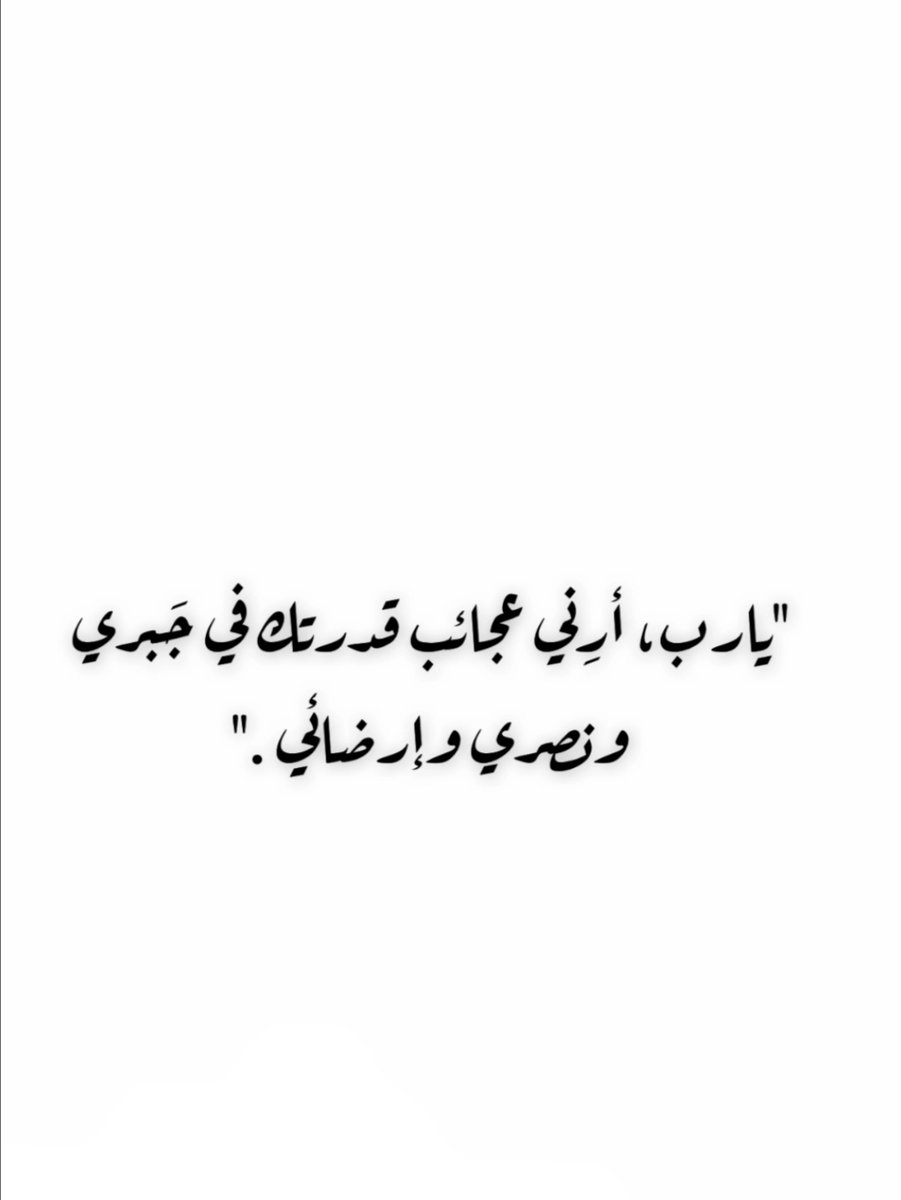 mm1lm's tweet photo. 🌸

اللهم اجعلني في عيني صغيرة،
 وفي أعين الناس كبيرة.. 
 اللهم اكفني شر خلقك.. 
واغفر لي ما لا يعلمون ..
 واجعلني خيرا مما يظنون.. 
و اجعلني من الذين غلب يقينهم قدرهم ويستبشرون 🤍

#الوتر_جنة_القلوب https://t.co/UO6kSwztQP