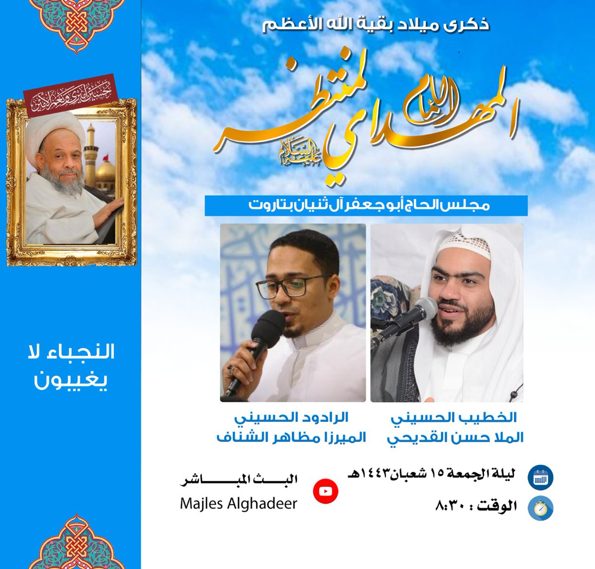 (وَأَشْرَقَتِ ٱلْأَرْضُ بِنُورِ رَبِّهَا)
🌹نباركم لكم ميلاد منقد البشرية الامام الحجة بن الحسن عليهم السلام🌹
🤲نسألكم خالص الدعاء🤲
لاتفوتكم البركة على حب المولى عليه السلام
مشويات ومأكولات ومشروبات متنوعه