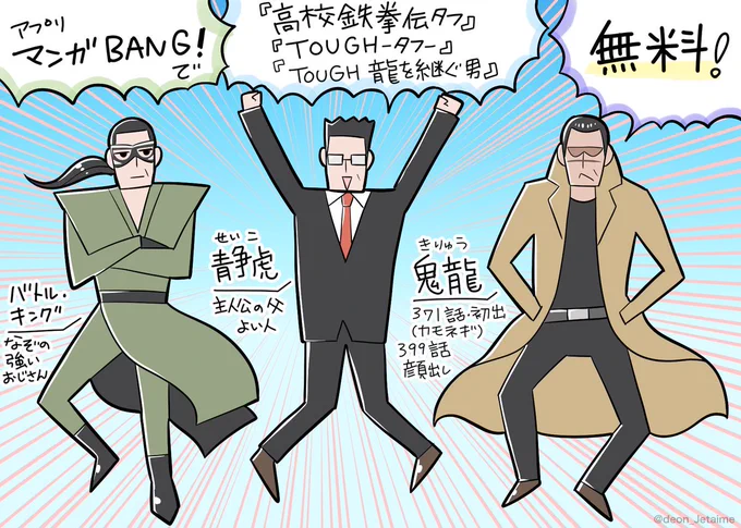 『マンガBANG!』アプリで、なんと"タフ"シリーズが今なら無料で読めますぞ!
鬼龍が出てくるのは『高校鉄拳伝タフ』371話から。顔出しするのは399話"鬼龍の素顔"より。 