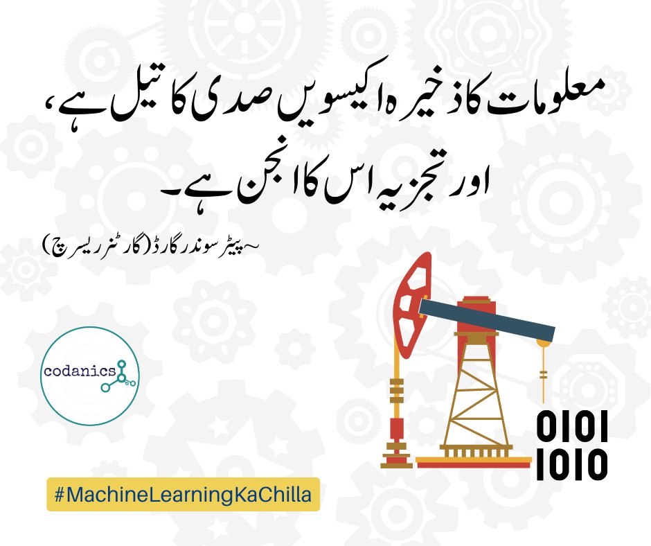 inamuj's tweet photo. The Tweet in Urdu Language Says: “Information is the new oil of the 21st century, and analytics is the combustion engine.“ - @PeterSonderg of @Gartner_inc
#DataScienceInUrdu #DataAnalytics #40DaysofML #pakdatascience #machinelearningkachilla
@aammar_tufail https://t.co/zSsWh4eOge