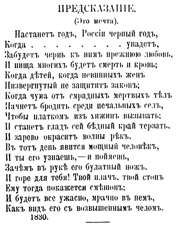 unknown_pages's tweet photo. ПРЕДСКАЗАНИЕ
"Настанетъ годь, Россіи черный годъ,
Когда царѣй корона упадетъ,
Забудетъ чернь къ нимъ прежнюю любовь,
И пища многих будет смерть и кровь;..."
 М.Ю. Лермонтов, 1830 г. https://t.co/gVmJK8jENy