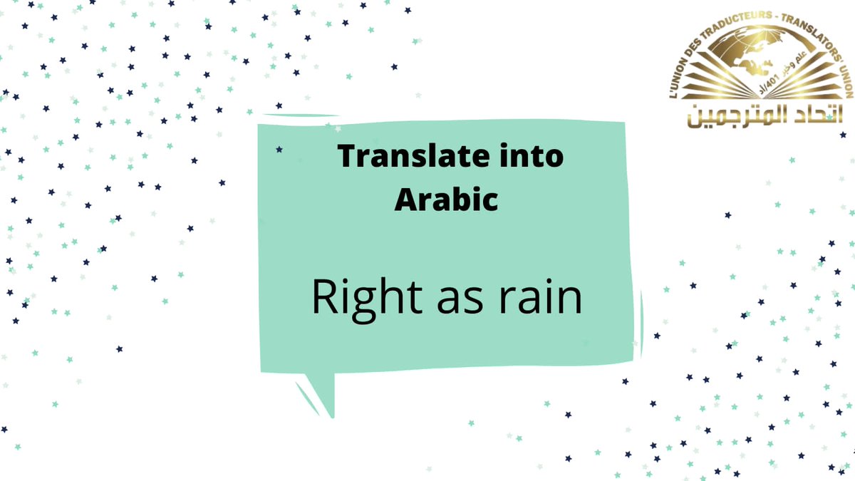 TrnsUnion's tweet photo. #ترجم_بفن_وثقة 
#ترجمة 
#المترجم_في_خدمة_المترجم 
#TranslatorsUnion https://t.co/RA1Rpd0yog