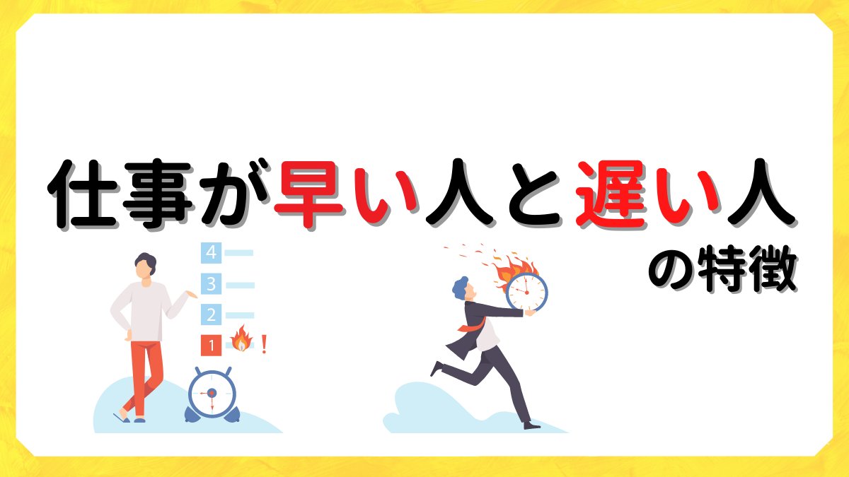 Roma_una_'s tweet photo. これは結構ガチです。『仕事が早い人と遅い人の特徴』をまとめました。仕事を早くしたい人にはプロフ最後の言葉も届けたい。 https://t.co/q3v1q1nxUd