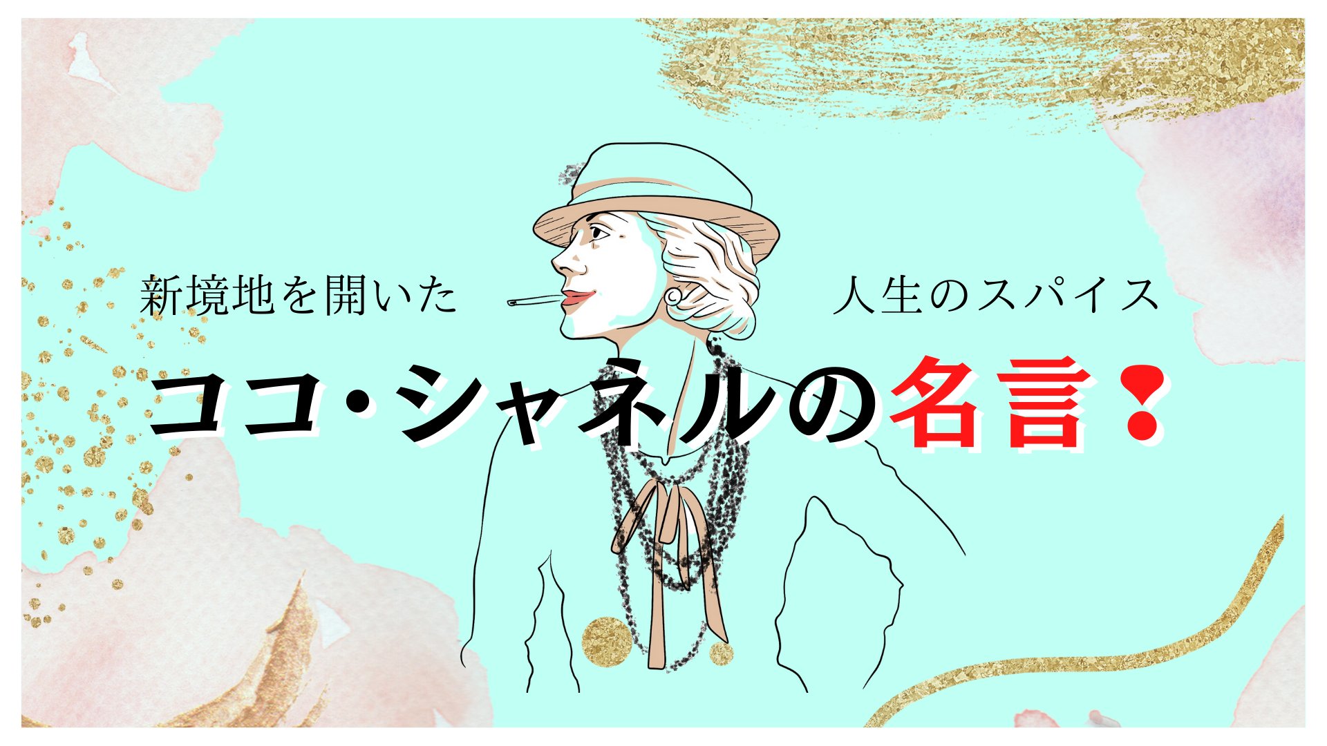 たえ Chanelに魅了されたのは代前半 ココマークを見るだけで胸が高鳴った あの頃は知らなかったけど ココ シャネルの世界観を知り 大好きになり憧れを抱いた 自分軸を持つとはこういうこと ふと弱気になった時 彼女の強さと美しさ 凛とした数々の