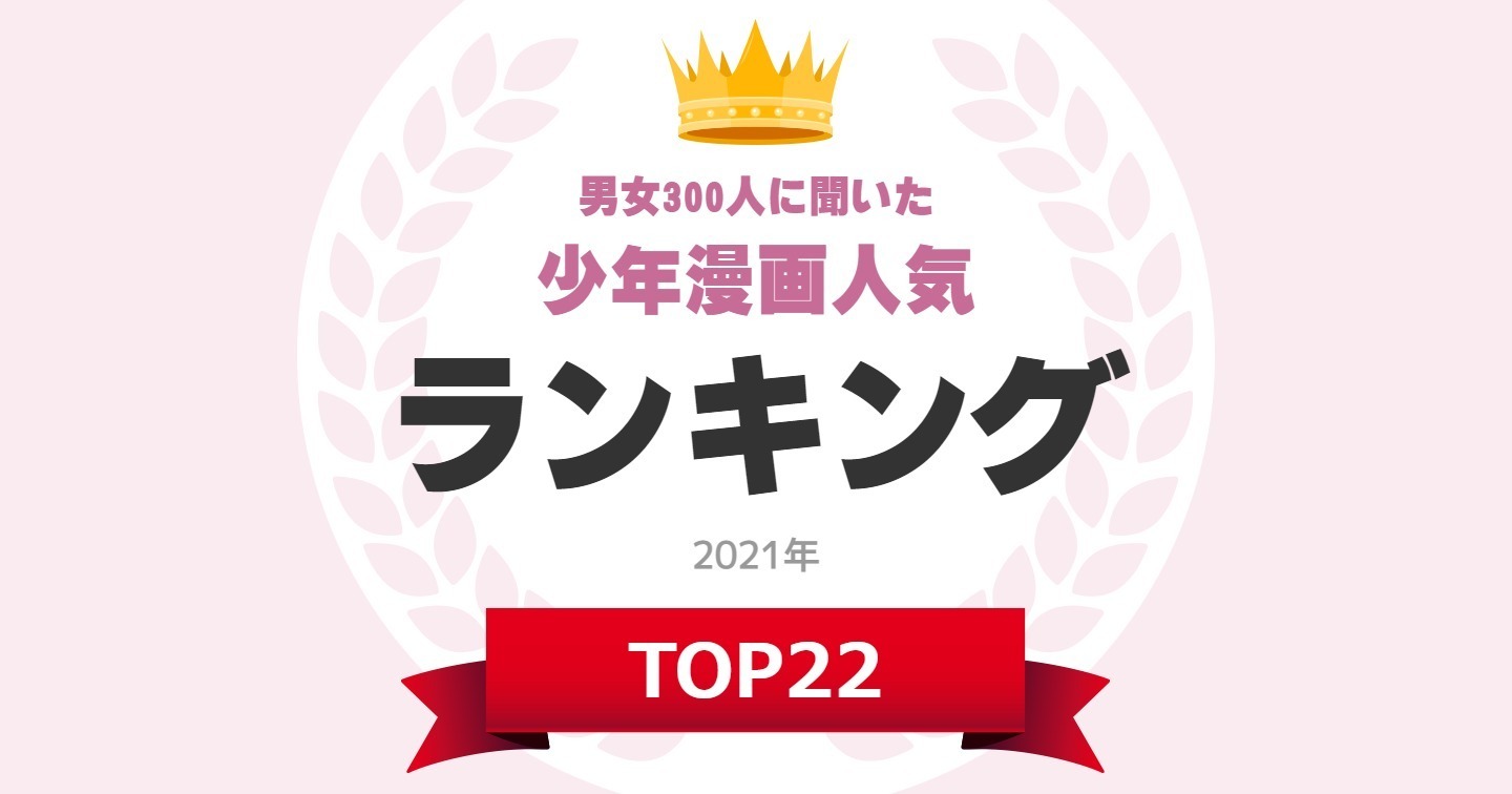好きな少年漫画人気ランキング One Piece に次ぐ2位と3位わかる Twitter