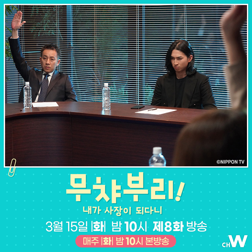 도시락 레시피 정보 유출! 설마 했던 배신? 타카하타 미츠키, 시손 쥰, 마츠다 쇼타의 통쾌한 오피스 엔터테인먼트 드라마 〈무챠부리! 내가 사장이...