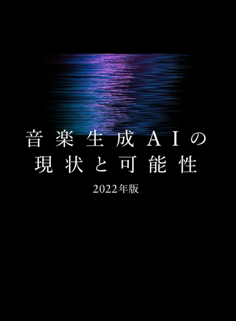 qosmo_inc's tweet photo. ホワイトペーパー「音楽生成AIの現状と可能性（2022年版）」が大好評無償公開中です！Qosmo技術者たちの知見を集約し、各音楽生成技術のサンプル音源も充実させた全30ページ👀 最新情報満載のレポートですので、ぜひご覧ください👉 https://t.co/cAXPW6Na5Q https://t.co/mE6KtGxYxM