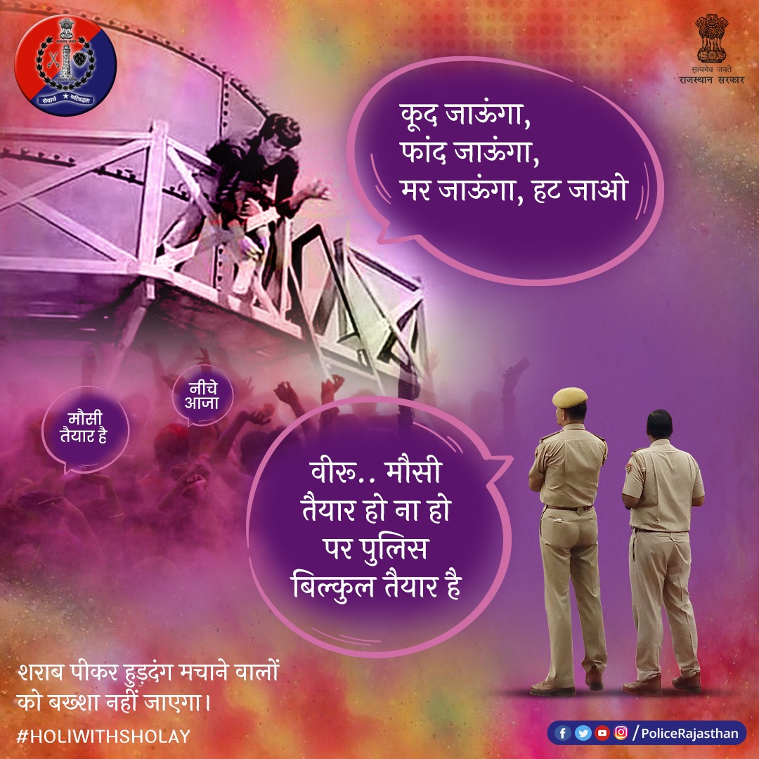 ह से होली पर भले ही रंग और मस्ती में हो जाएं सराबोर।

लेकिन ह से हुड़दंग न करें।

वरना ह से हवालात की हवा पड़ सकती है खानी। 

#HoliwithSholay
#RajasthanPolice
#HappyHoli