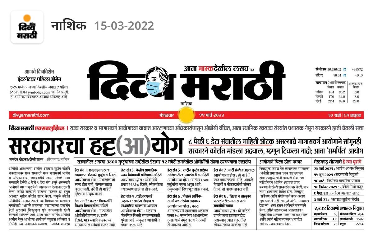namdevkhedkar's tweet photo. ओबीसींच्या राजकीय आरक्षणप्रश्नी राज्य सरकारने आजवर कसा वेळकाढूपणा केला, हे जाणून घेण्यासाठी वाचा आजचा दिव्य मराठी.

#obcreservation

@Dev_Fadnavis @OfficeofUT @AjitPawarSpeaks @Pankajamunde @VijayWadettiwar @NANA_PATOLE @ChhaganCBhujbal @bb_thorat @dhananjay_munde @cbawankule https://t.co/aubugzVRI3
