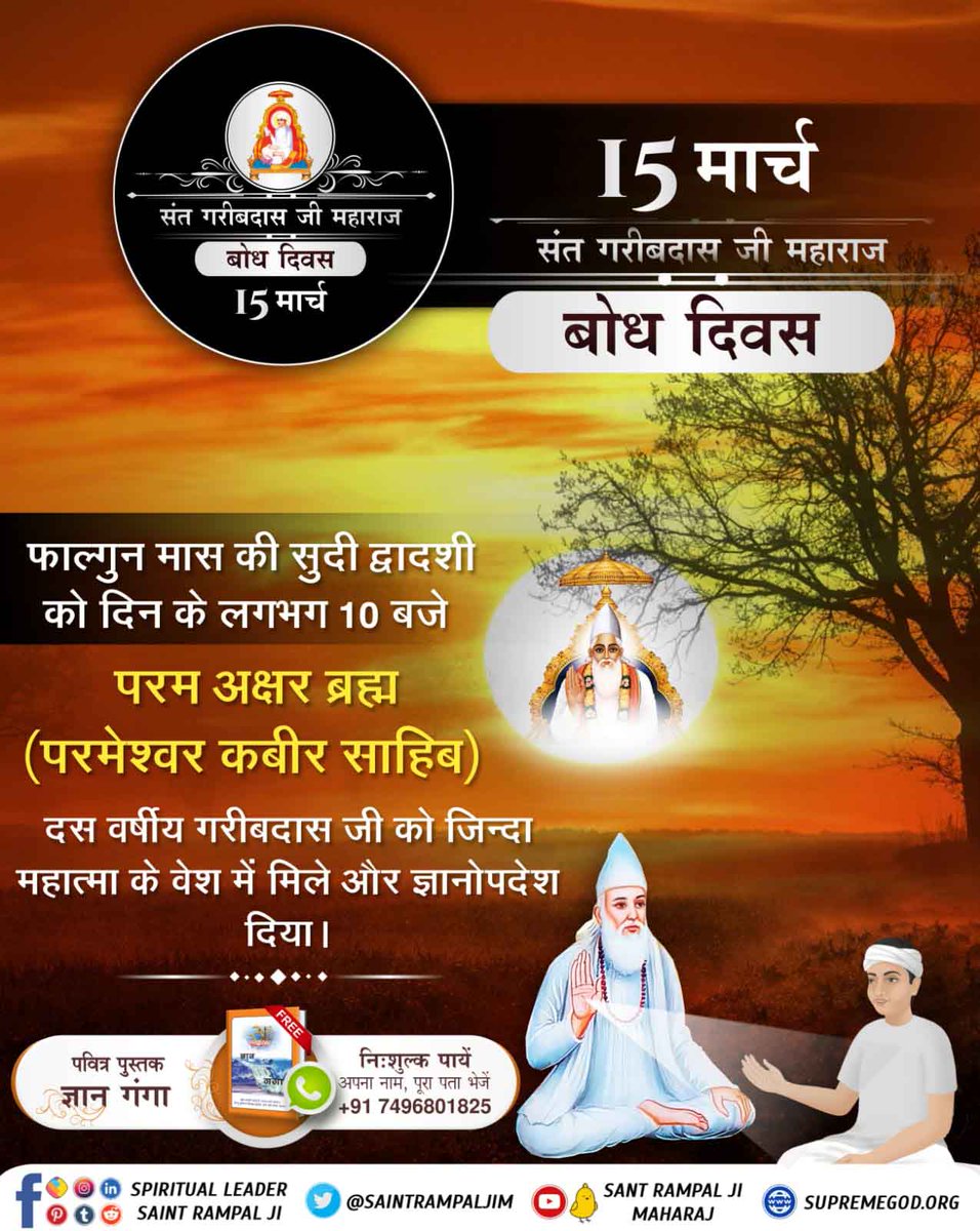 #SantGaribDasJi_BodhDiwas 
फाल्गुन सुदी द्वादशी को दिन के लगभग 10 बजे परमेश्वर कबीर जी दस वर्षीय गरीबदास जी को जिंदा महात्मा के रूप में मिले और ज्ञानोपदेश दिया।