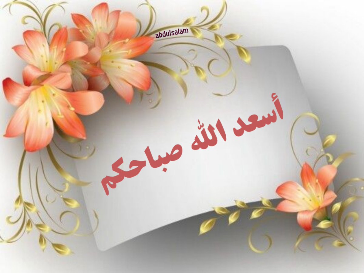 *أكرمكم الله بصباح تصفو به* *نفوسكم وتطمئن به قلوبكم* *وتشرق به وجوهكم بنور التقوى* 
*أسأل الله القدير أن يغمركم بالصحة والعافية ويرزقكم من* *واسع فضله ويبارك في يومكم*
*ويحفظكم من كل سوء ومكروه* امين

  🌹صباح الخيــــر🌹