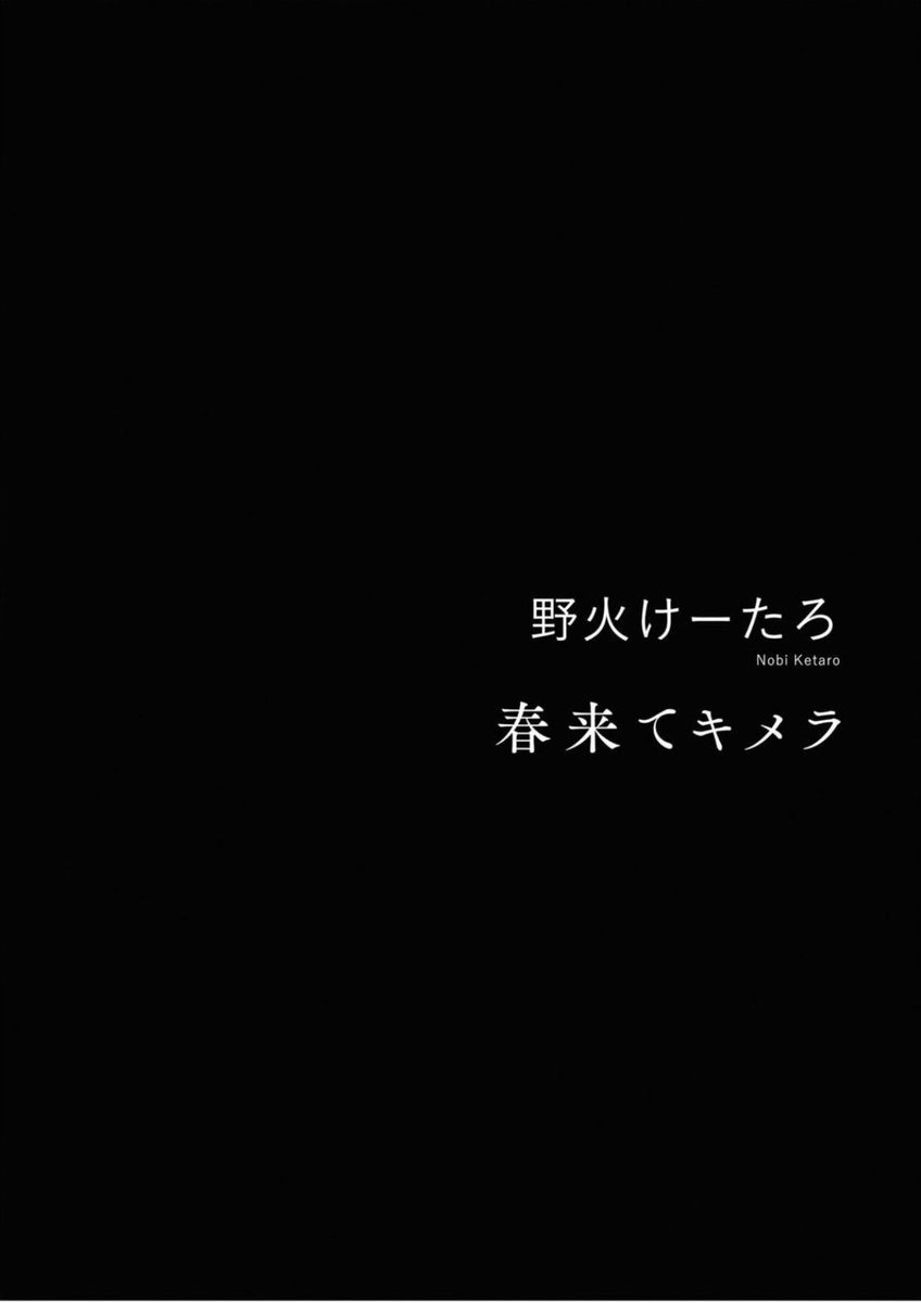 コミックビーム4月号、付録アルバに面白い読み切りが載ってます。

「春来てキメラ」という作品です!!
電子または紙でよろしくお願いします!! https://t.co/LdfRIN5kmY 