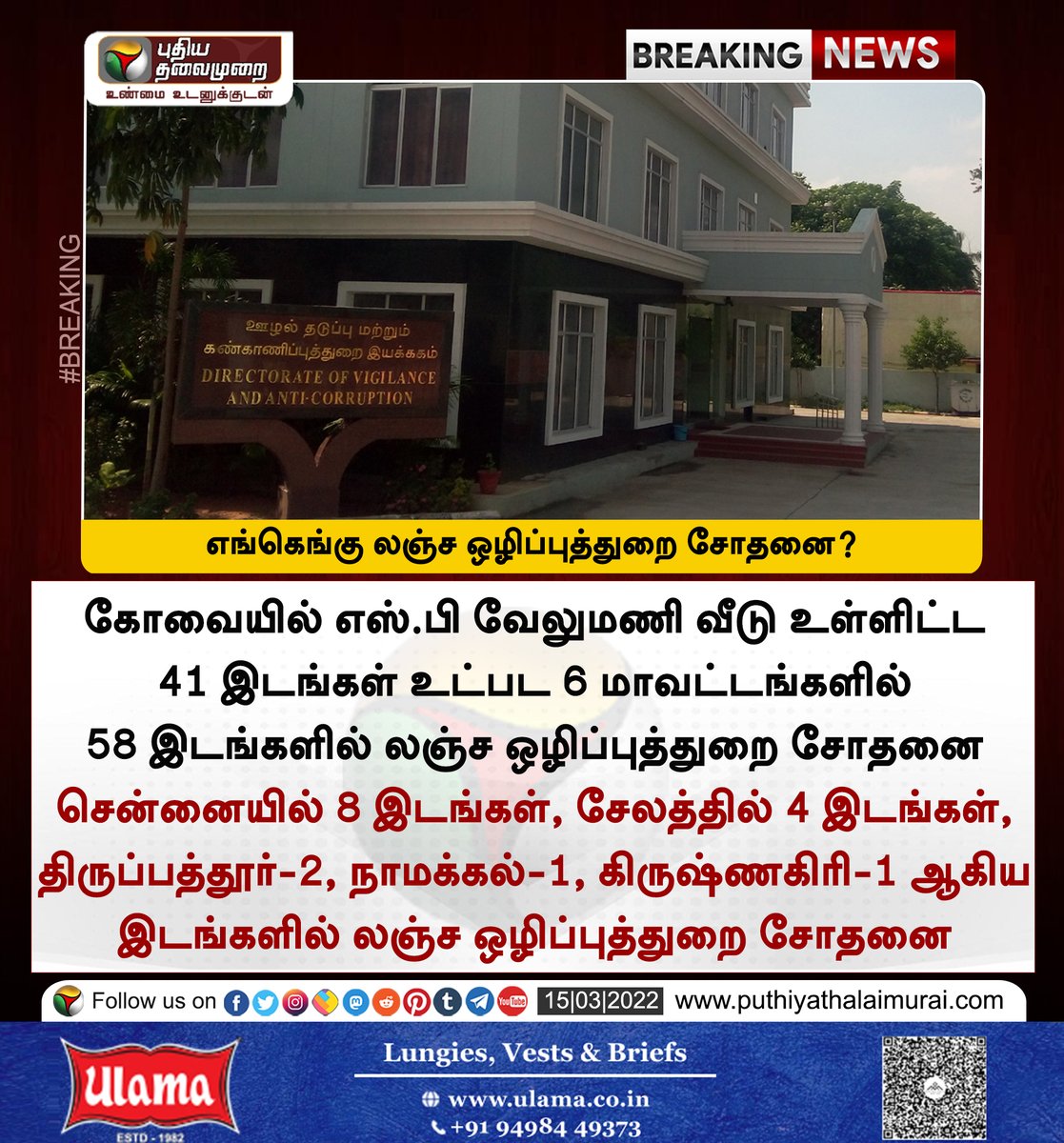 PttvNewsX's tweet photo. #BREAKING | எங்கெங்கு லஞ்ச ஒழிப்புத்துறை சோதனை?

இன்றைய லைவ் அப்டேட்ஸ்> https://t.co/xbBXJGoZ8n
 
#SPVelumani | #DVACRaid | #AIADMK | #DAVC https://t.co/otlhGascsS