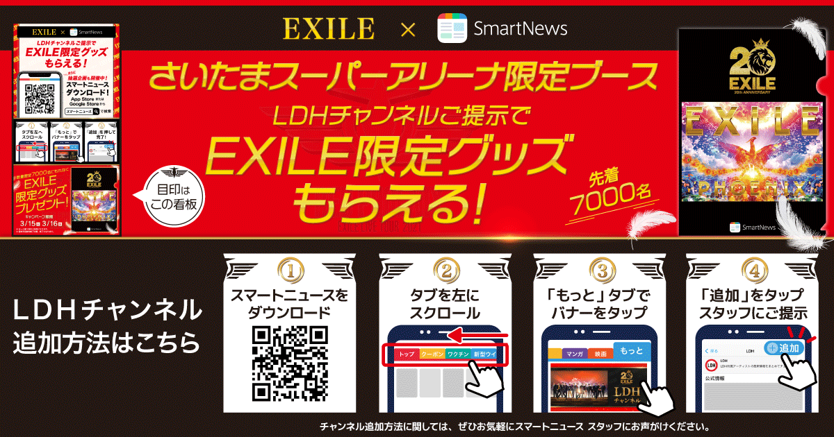 smartnews_ja's tweet photo. 【 #EXILE  3/15(火)・3/16(水)の2日間限定企画🎁 】

LDHチャンネルでスマニュー限定バッグが当たる抽選企画実施中!
さいたまスーパーアリーナでは限定グッズがもらえるキャンペーンも開催🔥

<参加方法>
スマニューのLDH chを追加して抽選参加
アプリダウンロードはこちら👇
https://t.co/C5iYAMhfgn https://t.co/tC0clAg1iz