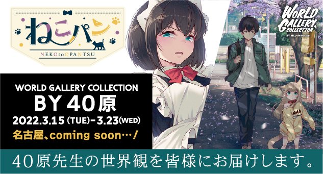 40原 嫌パン画集8月31日発売 Rt Melontokai 名古屋2号店 イベント情報 World Gallery Collection By 40原 40hara 13 30よりいよいよ本日開催ｯ 今回のwgcは40原先生 嫌 パン や うちのねこが女の子でかわいい を中心と Twitter