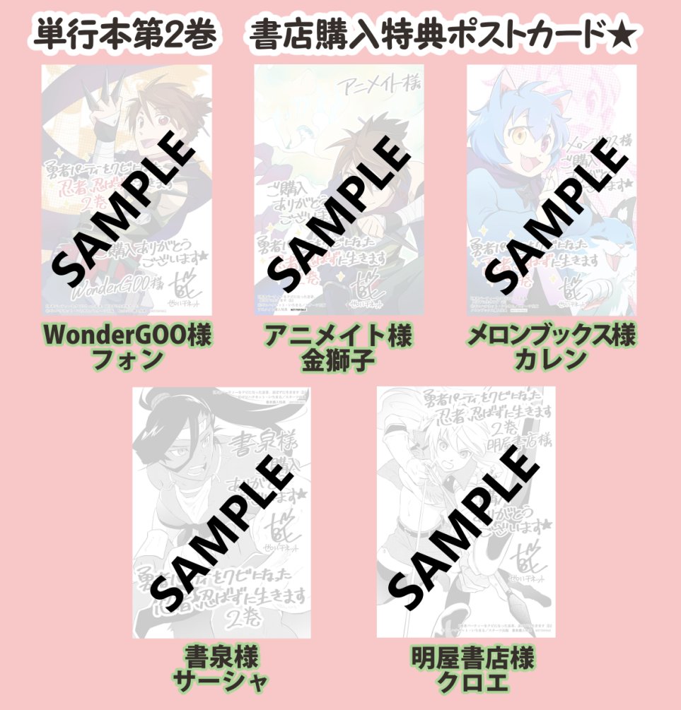 「勇者パーティーをクビになった忍者、忍ばずに生きます」✨紙コミックス2巻✨書店購入特典ペーパー情報です!5種類あります!

紙版(3/25予定)https://t.co/Uef50y6Av9
電子版(発売中!)https://t.co/wkFGz30DBC

今回も色紙書かせていただいていますので、店頭で探してみてくださいね～ 