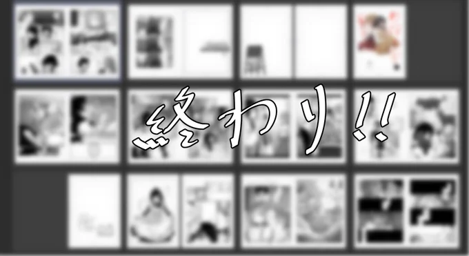 終了～🎉🎉 