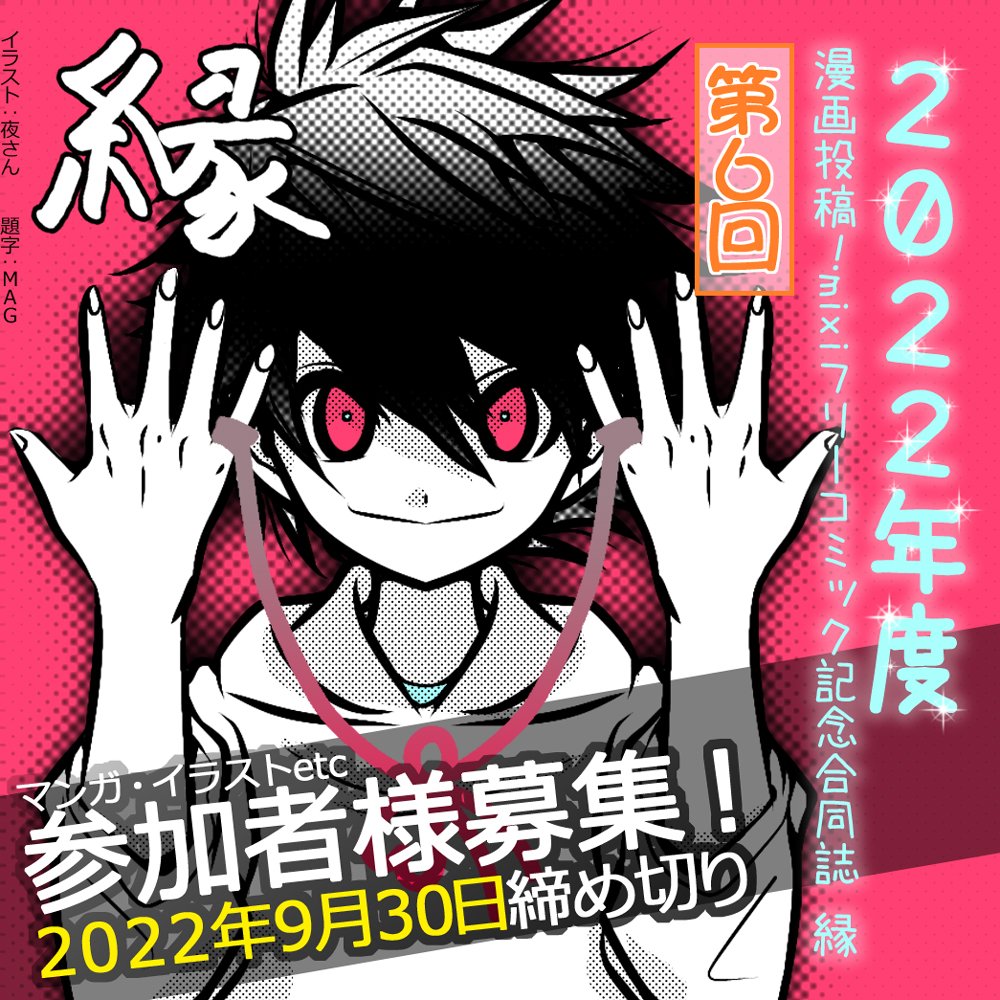 [第6回]2022年度 #同人誌縁 参加者様募集!初心者大歓迎🔰

年に一度公募にて同人誌を発行しています。今年度で6回目!前回は10名の作家様にご参加いただきました✨
◆参加費1,000円(同人誌+送料+記念品含む)
◆#漫画 #イラスト #絵本 等募集
ご参加はDMにて承っております!宜しくお願いいたします😄 