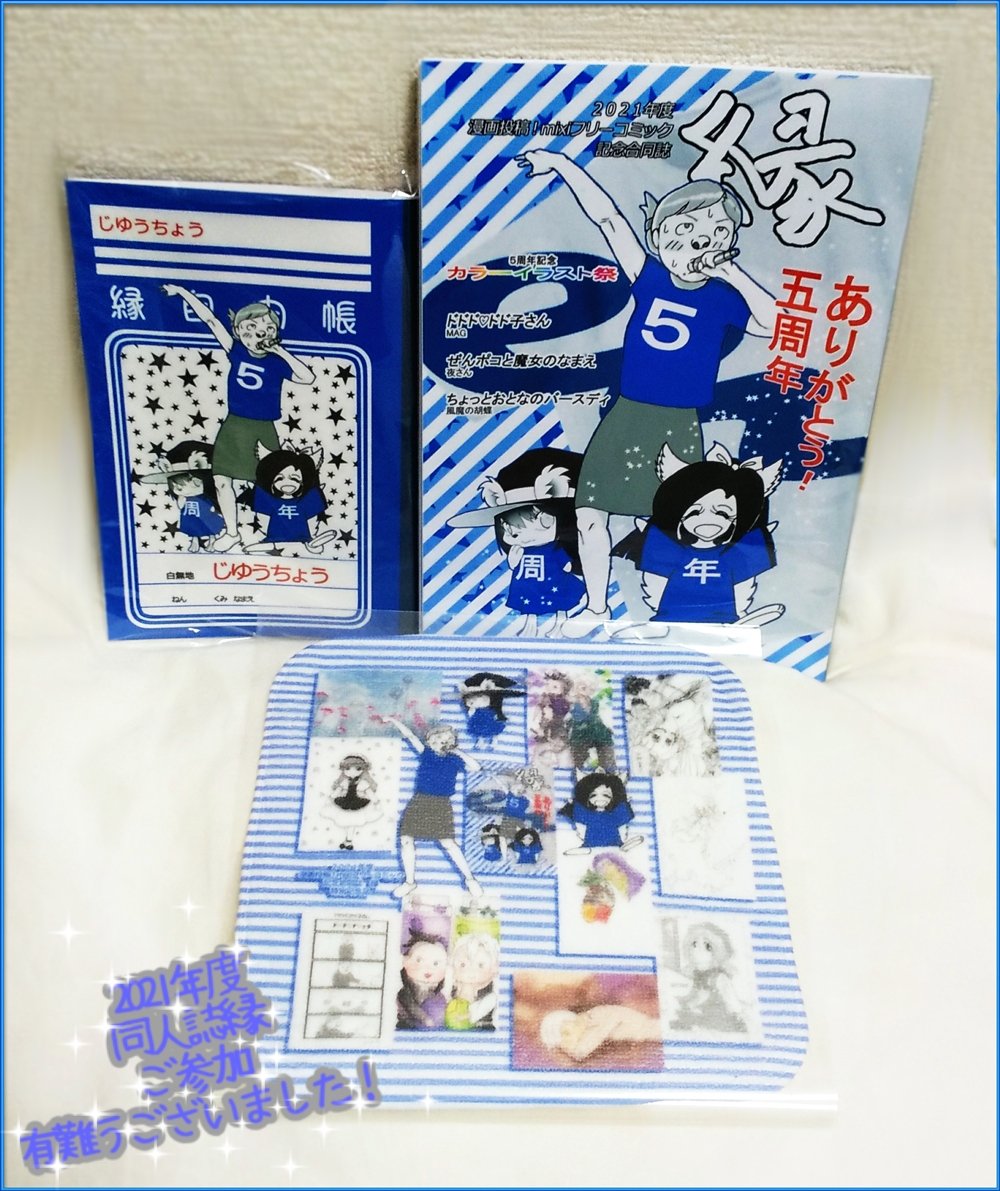 [第6回]2022年度 #同人誌縁 参加者様募集!初心者大歓迎🔰

年に一度公募にて同人誌を発行しています。今年度で6回目!前回は10名の作家様にご参加いただきました✨
◆参加費1,000円(同人誌+送料+記念品含む)
◆#漫画 #イラスト #絵本 等募集
ご参加はDMにて承っております!宜しくお願いいたします😄 