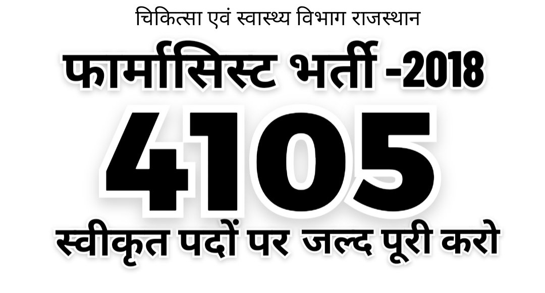 फार्मासिस्ट भर्ती 4105 पदो पर जारी करो जननायक <a href="/ashokgehlot51/">Ashok Gehlot</a> <a href="/plmeenaINC/">Parsadi Lal Meena</a> <a href="/artizzzz/">Arti Dogra</a> <a href="/copretivepharma/">Raj. Cooperative Pharmacist.</a> <a href="/RajNHMPharma/">💊फार्मासिस्ट भर्ती संघर्ष समिति💉</a> @RSPS_OFFICIAL