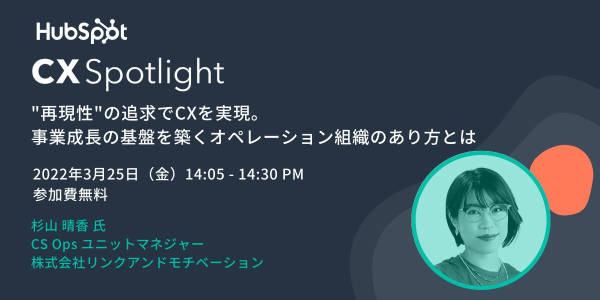 HubSpotJapan's tweet photo. 【3/25(金) 開催 CX Spotlight 2022 セッション紹介⑤】#CXSWomen #HubSpot

ゲスト：リンクアンドモチベーション 杉山 晴香氏 @haluka0618

DX/CSと密接に関わるOpsチーム。その組織運営で意識している点や活動の成果、今後についてお話いただきます。
https://t.co/ZP54uCxRdj https://t.co/U58SyHmkhD