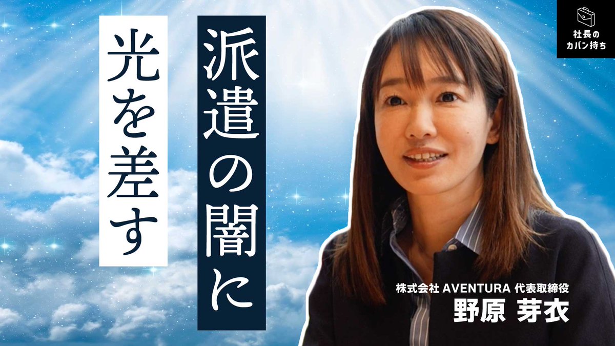 【社長インタビュー✨】

株式会社AVENTURAの
野原社長に突撃インタビュー！！

派遣の闇に光を差すために、
どのような事業を展開されているのでしょうか？

是非動画をご覧下さい！

👇動画を見る👇
youtu.be/LebHZWuFQ50

#就活 #新卒採用