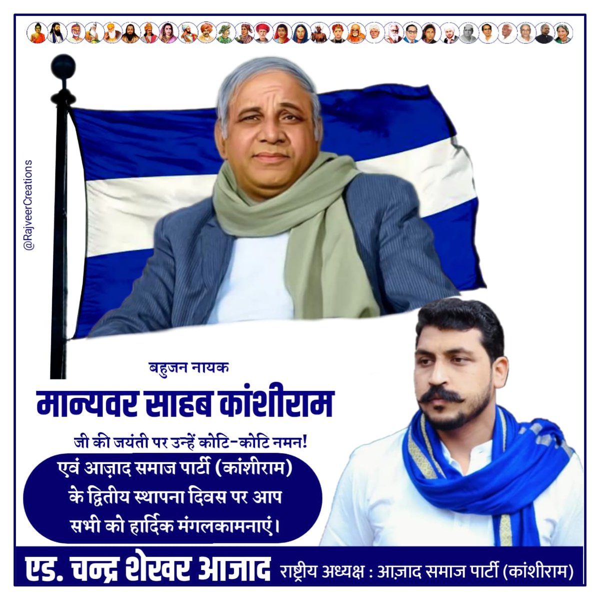बहुजन नायक मान्यवर साहब कांशीराम जी की जयंती पर उन्हें कोटि-कोटि नमन एवं आज़ाद समाज पार्टी (कांशीराम) के द्वितीय स्थापना दिवस पर आप सभी को हार्दिक बधाई एवं मंगलकामनाएं।