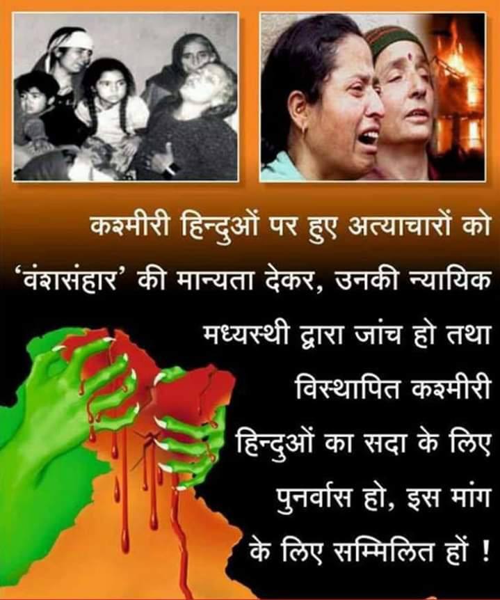 सचमुच #PowerOfThePeople बहुत बड़ी है।
👉इस भ्रष्ट Media से ऊपर!
👉इन भ्रष्ट नेताओ से ऊपर!
आज 30 साल बाद Kashmiri Pandit का दर्द सबके सामने है लेकिन हिन्दू इतना निष्क्रिय क्यूँ ॽ
😏वो इतनी देरी से क्यूँ जागता है?
Justice For Kashmiri Pandit
