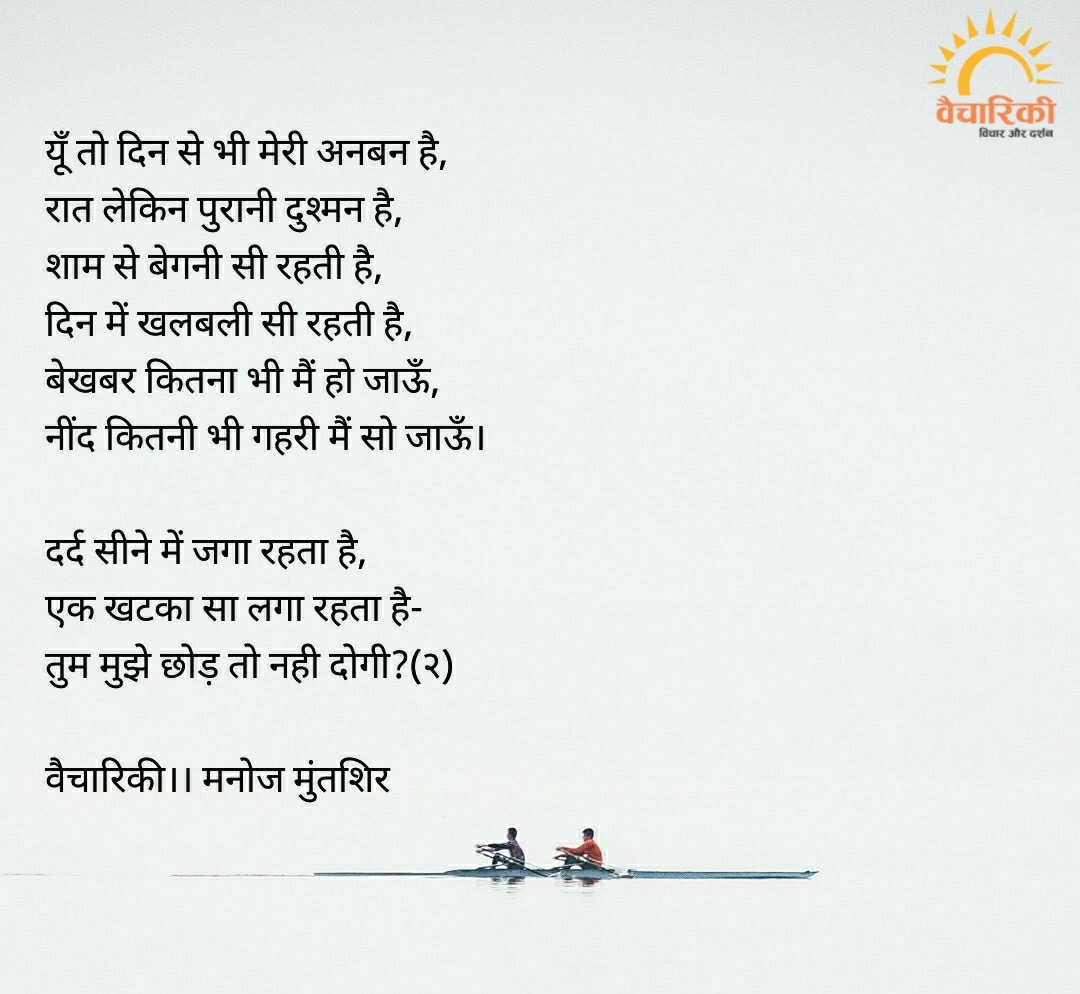 vaichariki2's tweet photo. यूँ तो दिन से भी मेरी अनबन है, 
रात लेकिन पुरानी दुश्मन है, 
शाम से बेगनी सी रहती है, 
दिन में खलबली सी रहती है, 
बेखबर कितना भी मैं हो जाऊँ, 
नींद कितनी भी गहरी मैं सो जाऊँ। 

दर्द सीने में जगा रहता है, 
एक खटका सा लगा रहता है-
तुम मुझे छोड़ तो नही दोगी?(२) 

#ManojMuntashir https://t.co/46c8CM4nWp