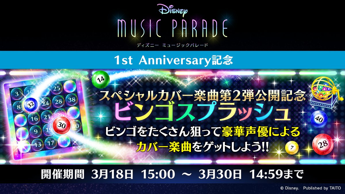 ディズニー ミュージックパレード 公式 イベント予告 3 18 金 15時よりスペシャルカバー楽曲第2弾公開記念ビンゴスプラッシュが開催 今回は累計ビンゴ報酬にスペシャルカバー楽曲が2曲登場 たくさんビンゴをそろえて豪華報酬をgetしましょう 詳細
