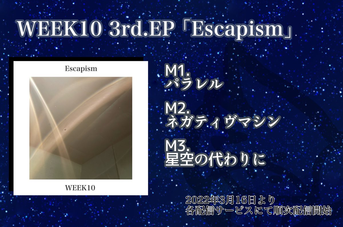 WEEK_10's tweet photo. 【特報】
WEEK10 3rd.EP｢Escapism｣が3月16日より各サービスにて配信開始となります！

M1.パラレル
M2.ネガティヴマシン
M3.星空の代わりに

詳しくはAppleMusic、iTunes、LINE MUSIC、Spotify等各サイトにてご確認ください！ https://t.co/IVhnYoBZtR