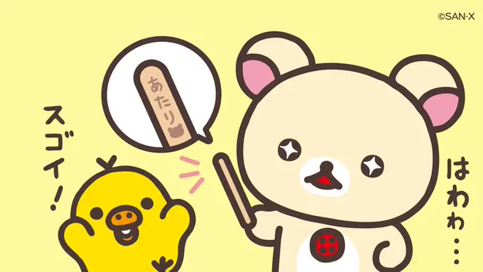 🍓5のつく日はコリラックマの日🍓

アイスが…当たったー!!!!
もう一本食べれるね🍦
さいこー!✨

#最高の日 