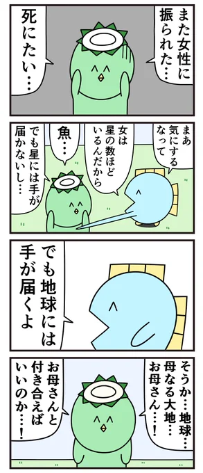 魚の4コマ「女は星の数ほど」 