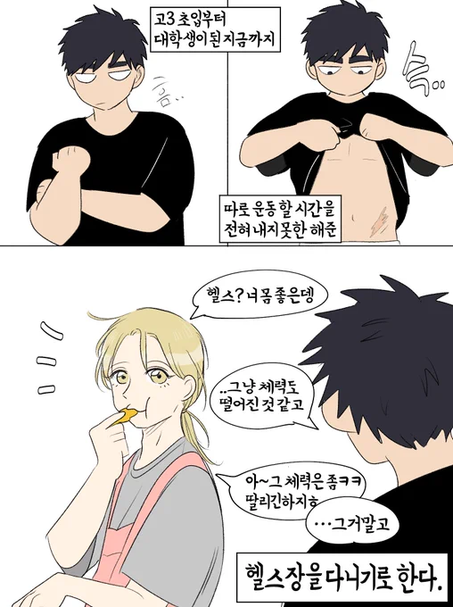 은영해준 고해준헬스하는만화
근데 은영이가 개이득인 