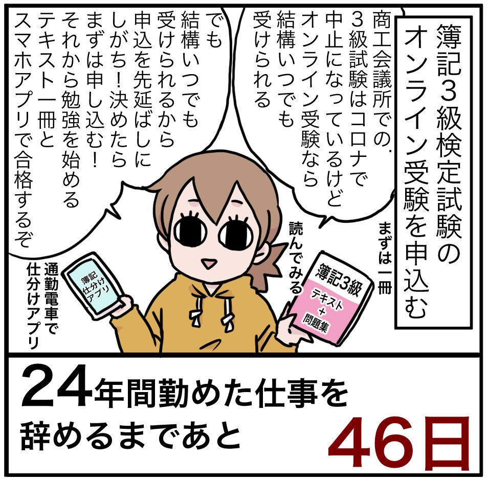 「24年間勤めた仕事を辞めるまでの100日間」残り46日
昨年秋に「やろう!」とテキストを買って放置してました…。試験は1ヶ月後!申し込んだからには受かります!勉強!勉強!

#100日間チャレンジ 