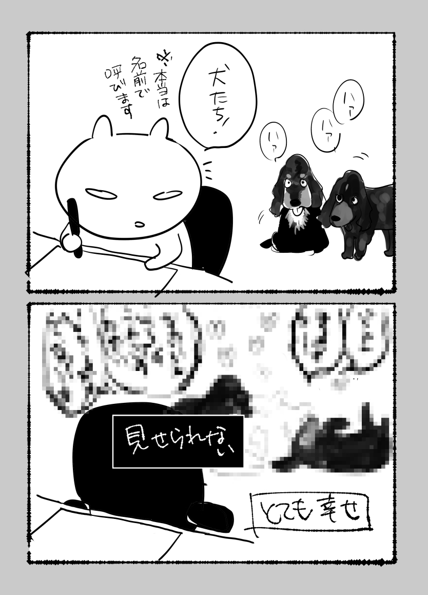 猫はめっちゃ可愛いし自分のキモい猫なで声に驚く事もあるけど、犬はちょっとイチャイチャの次元が違う。犬飼いさんならわかってくれるはず…人様にお見せできる類のものではない。