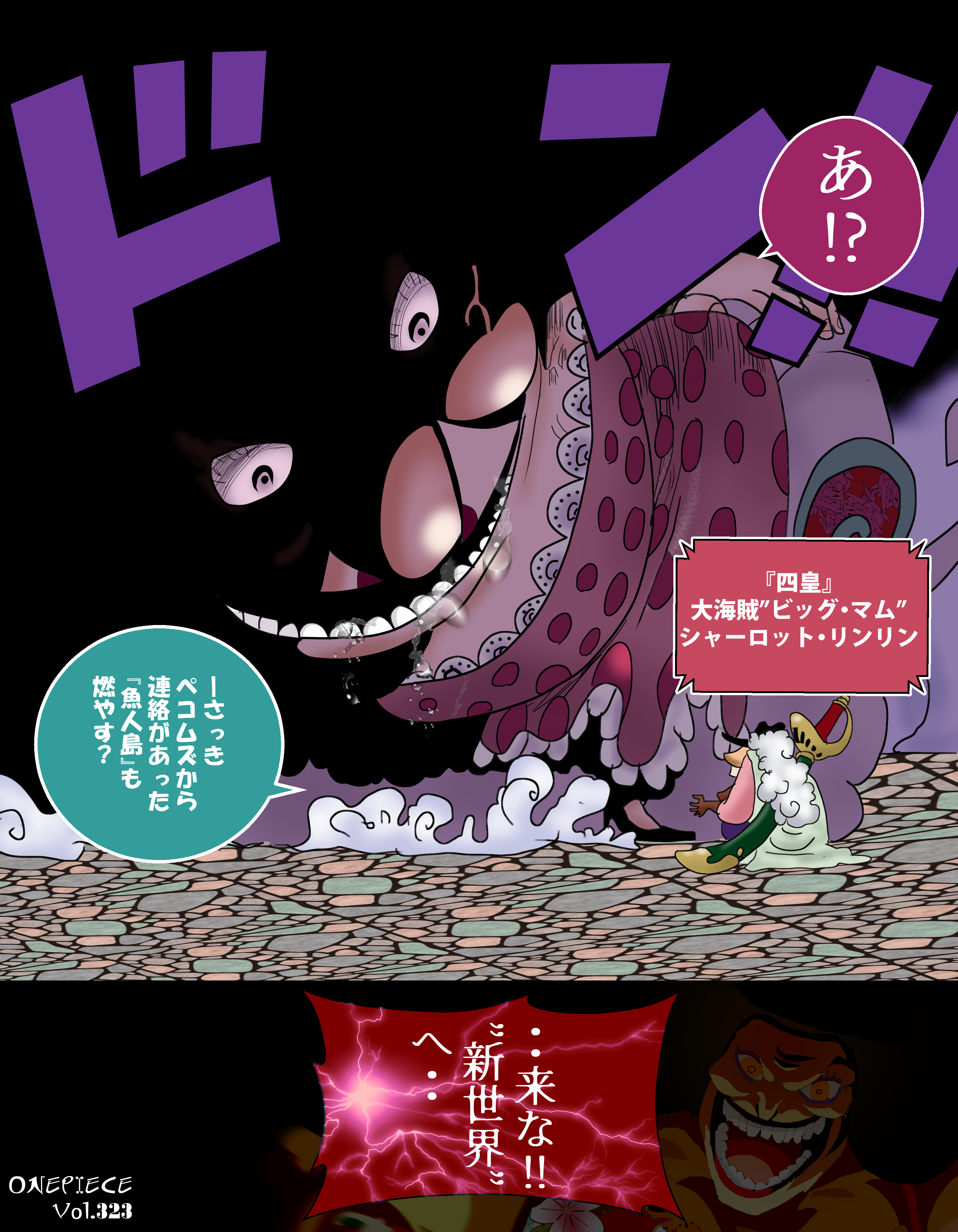 Iq Art イラスト 大枠全部描いてワンピ最終回を盛り上げたひ Onepiece No 323 5000 ビッグマムの縄張りを荒らした今 もう後戻りはできない だが もとより後戻りなど微塵も考えていないだろう それが モンキー D ルフィ 海賊王になる男だ