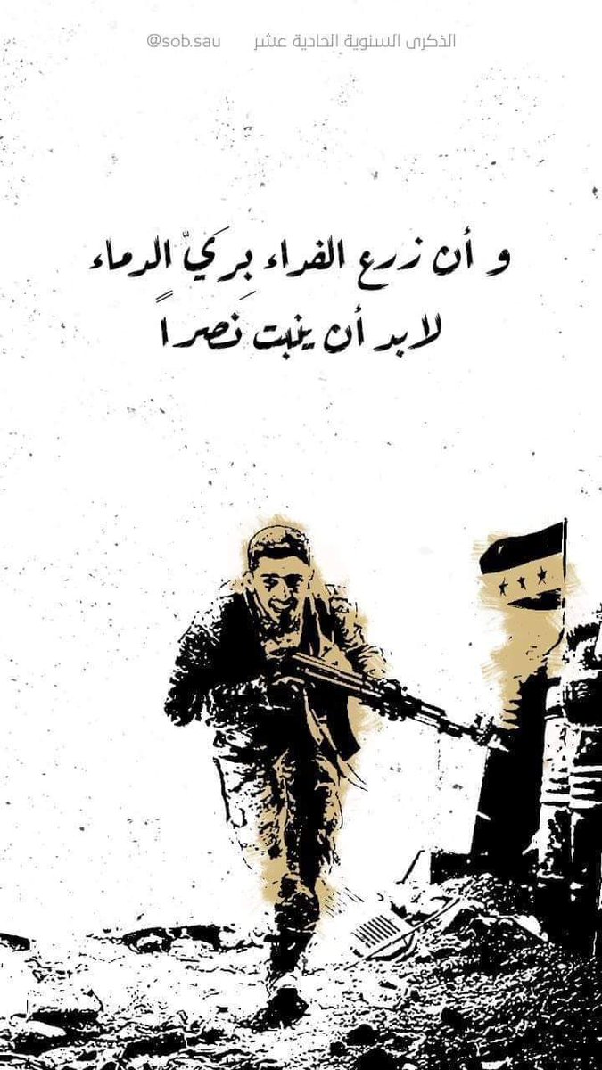 Abo_jalal_9's tweet photo. في الذكرى الحادية عشر لانطلاق ثورتنا المباركة كل عام وأنتم للنصر أقرب مع اولى صرخاتها انحاز كياني لها فخرا من أجلها ولأجلها انضممت لأسرتي الثورة ستصنع بإذن الله فجراً وتشرق شمسها صبحاً مهما غضب المجرمون واشتدت قبضة المستبدون https://t.co/nrZ1YkGnv4