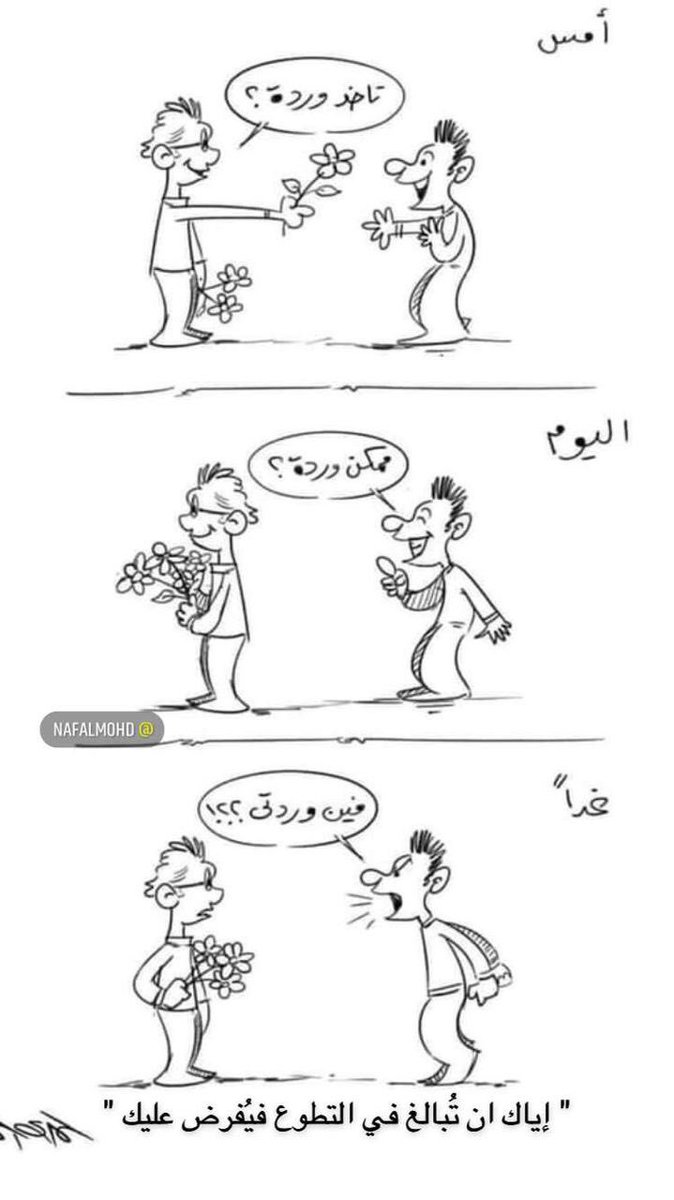 livelife3033's tweet photo. اياك ان تبالغ في التطوع فيفرض عليك #لاباس_عليك 

https://t.co/kiPZt2j8RK https://t.co/7AAROd0Nh6