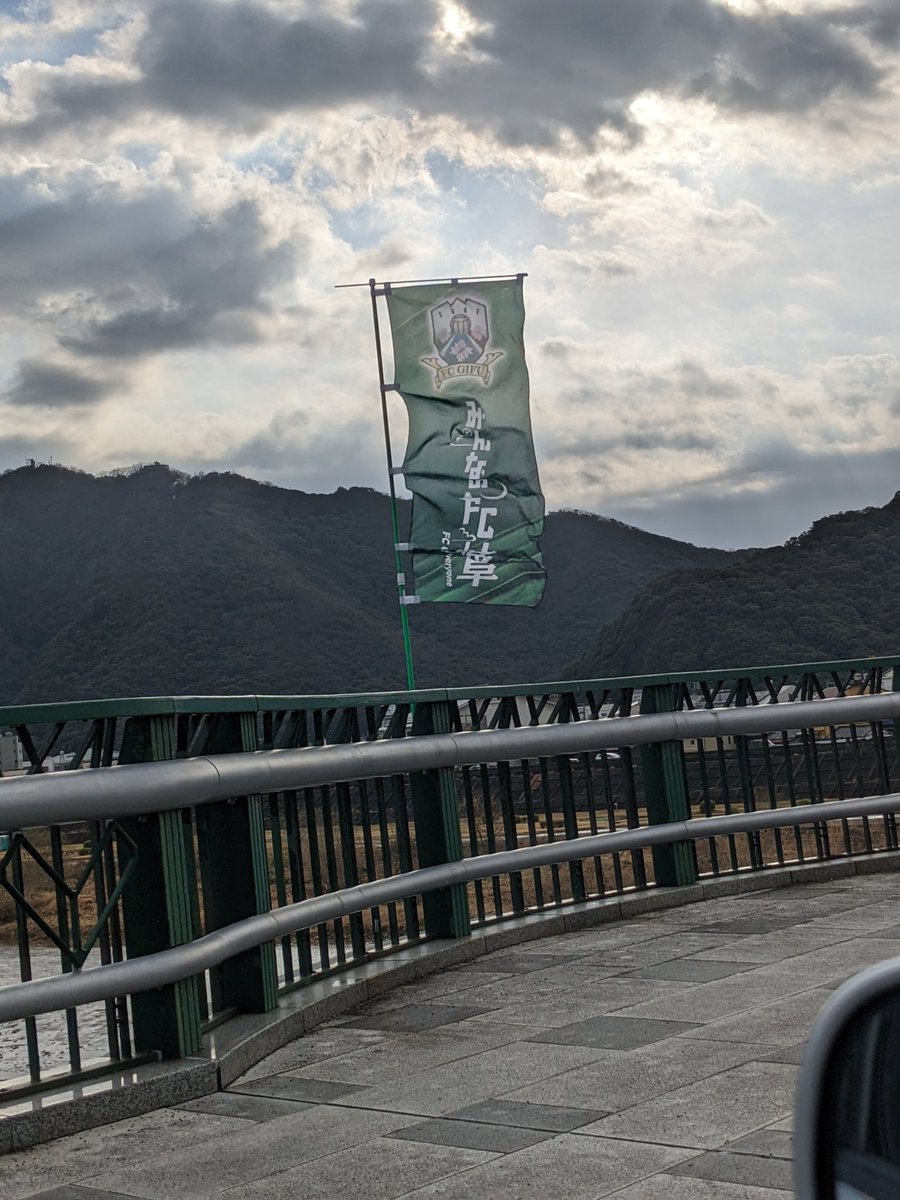 kaaz0919's tweet photo. 今朝 金華橋で見かけたのぼり旗
昨日設置した模様です
ホーム開幕戦の準備、着々と⚽
#FC岐阜 https://t.co/3lHeS0KJzm