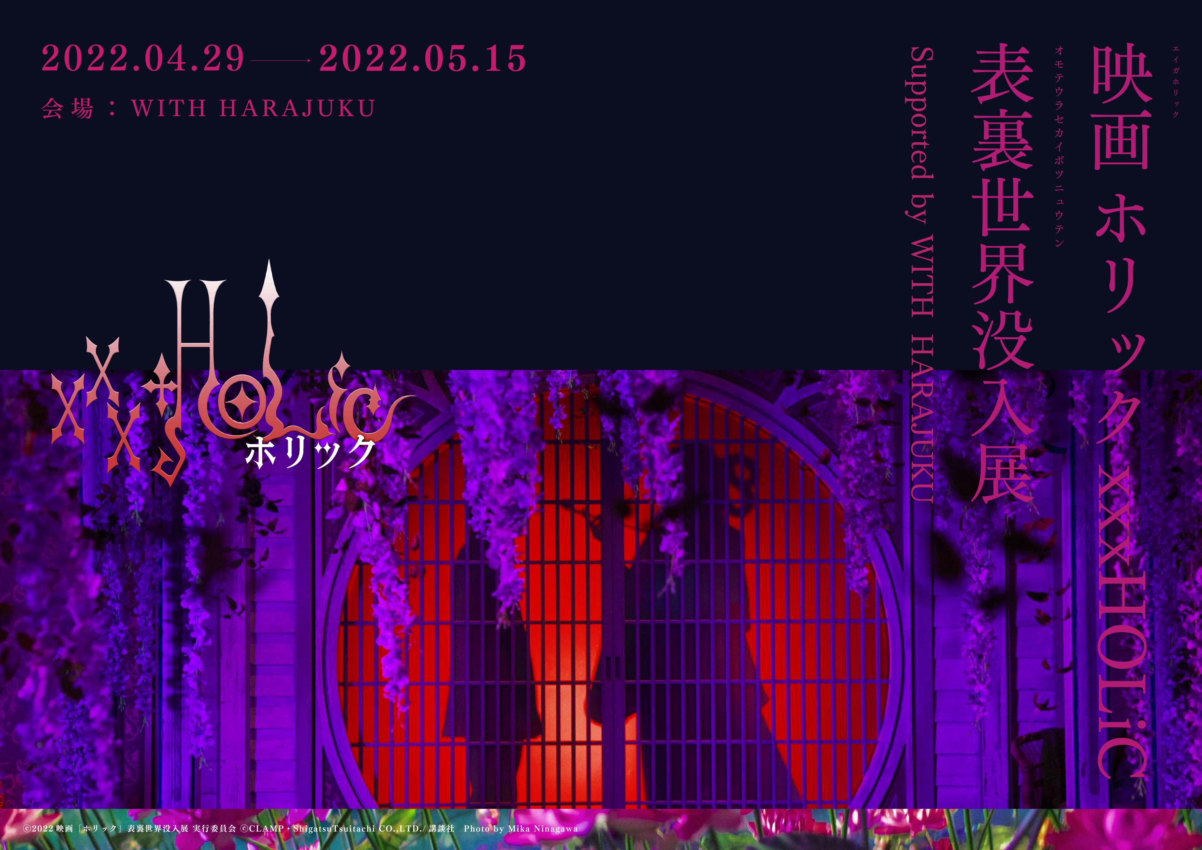 映画 ホリック Xxxholic 公式 ホリック 𝑥𝑥𝑥𝐻𝑂𝐿𝑖𝐶 表裏世界没入展 開催決定 映画の妖しく美しい世界観に 展示と謎解きゲームの2種類の体験で 没入できるイベントを4 29 開催 ぜひお越しください 詳細は T Co