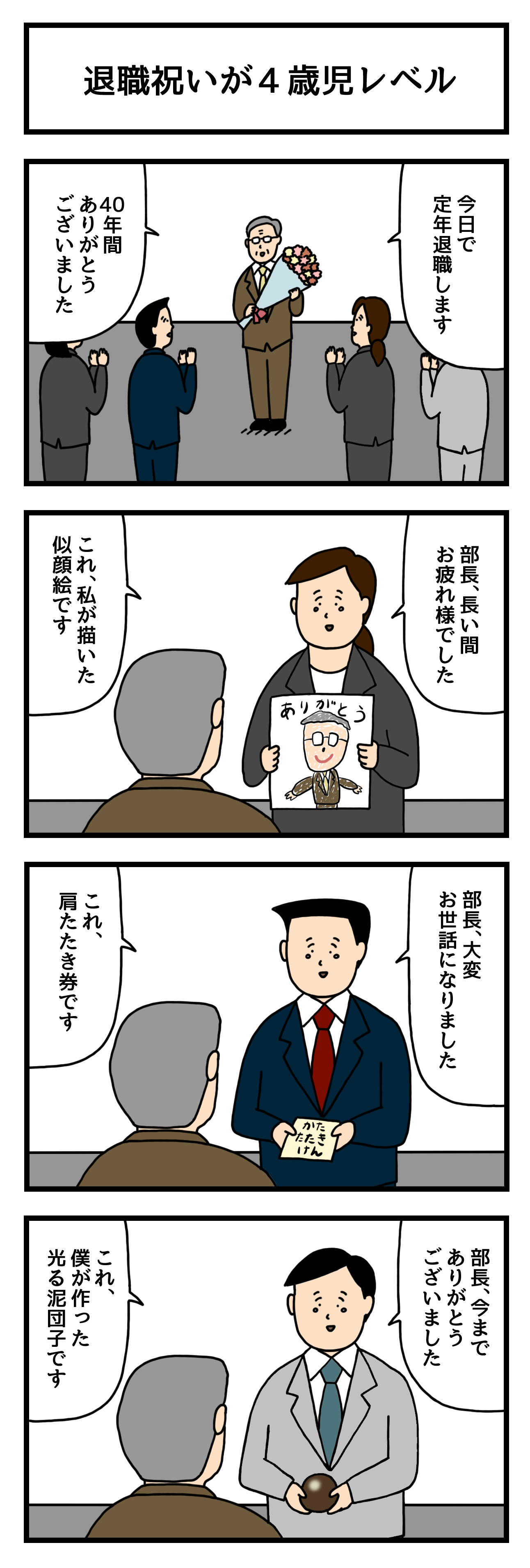 パーソル Persol たのしい会社4コマ 退職祝いが4歳児レベル 作 せきの Sekino4koma さん せきのさんの過去漫画はこちらで読める T Co Ml15fpgyue はたらいて笑おう 4コマ 漫画 4コマ漫画 T Co Ses1jvpmry Twitter