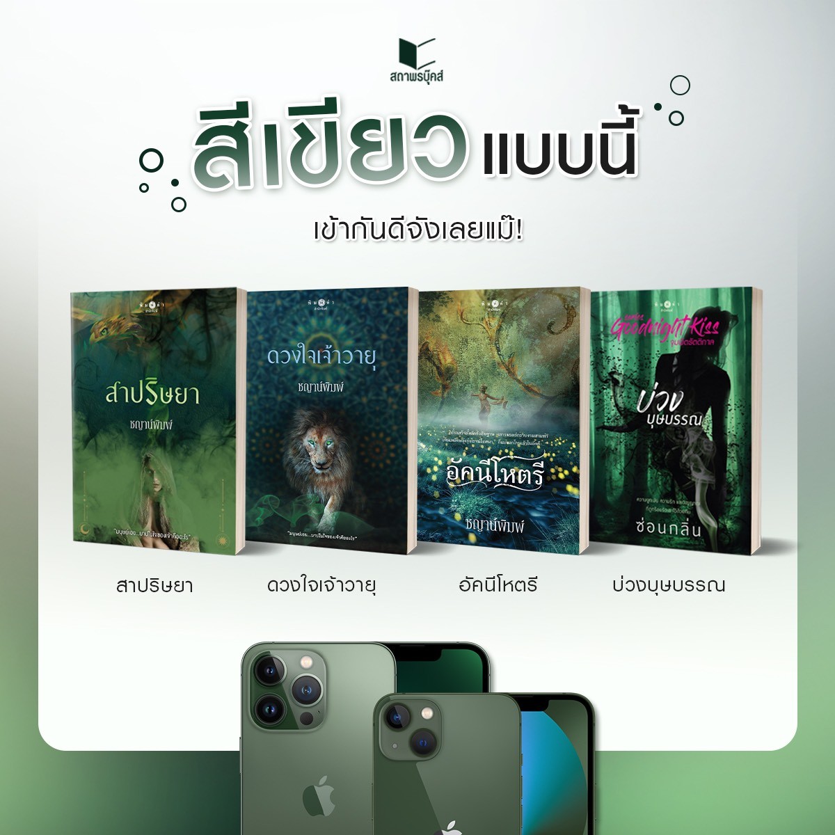 satapornbooks's tweet photo. āļŠāļĩāđāļāļĩāļĒāļ§āđāļāļāļāļĩāđ āđāļāđāļēāļāļąāļāļāļĩāļāļąāļāđāļĨāļĒāđāļĄāđ!
ð āļŠāļēāļāļĢāļīāļĐāļĒāļē āđāļāļĒ āļāļāļēāļāđāļāļīāļĄāļāđ
ð āļāļ§āļāđāļāđāļāđāļēāļ§āļēāļĒāļļ āđāļāļĒ āļāļāļēāļāđāļāļīāļĄāļāđ
ð āļāļąāļāļāļĩāđāļŦāļāļĢāļĩ āđāļāļĒ āļāļāļēāļāđāļāļīāļĄāļāđ
ð āļāđāļ§āļāļāļļāļĐāļāļĢāļĢāļ āđāļāļĒ āļāđāļāļāļāļĨāļīāđāļ
#āļŦāļāļąāļāļŠāļ·āļ #āļāļīāļĒāļēāļĒ #āļŠāļāļēāļāļĢāļāļļāđāļāļŠāđ #satapornbooks #imReadingIt https://t.co/RW0fXivAvB