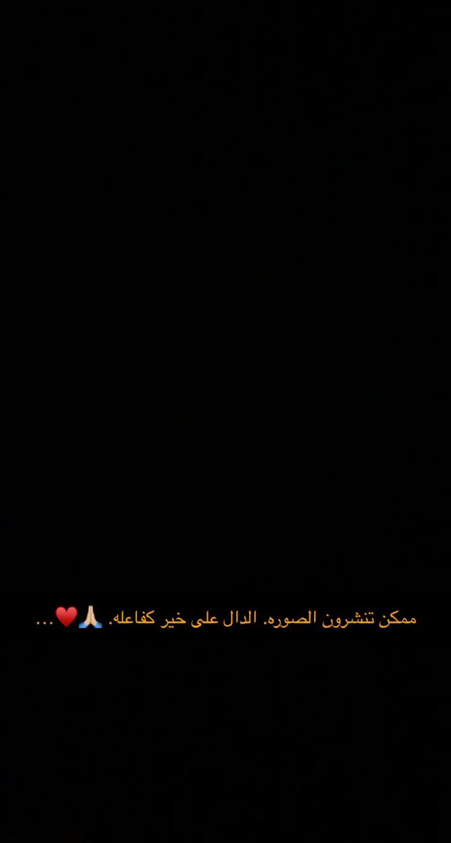 OhJjsOmLU5fhddq's tweet photo. ممكن تنشرون الصوره يافاعلين. الخير 🙏🏼♥️. https://t.co/tHrbEDrIql