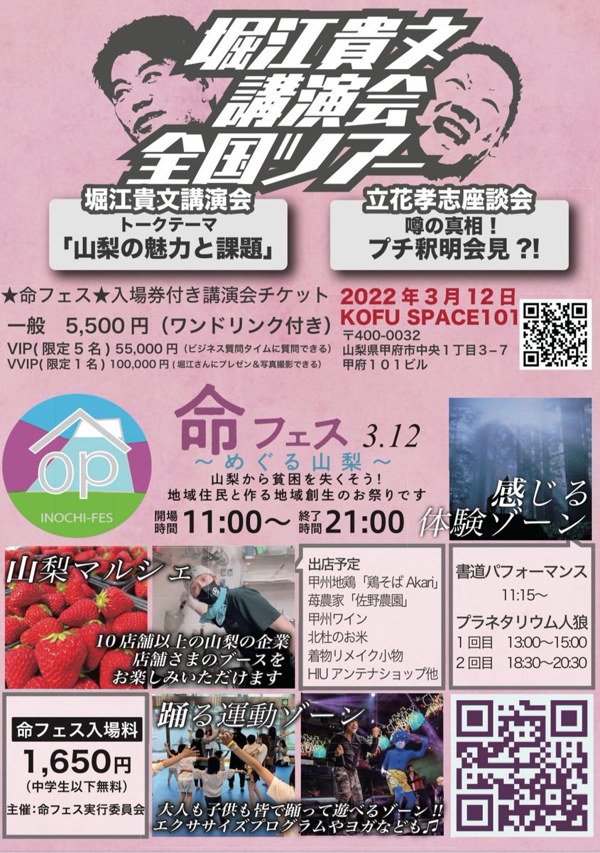 Inochi_Fes312's tweet photo. 3/12
#命フェス〜めぐる山梨〜
#堀江貴文講演会in甲府
無事終了致しました。
出店してくださった皆様
パフォーマンスをしてくださった皆様
当日のスタッフとして応募してくださった皆様
実行委員として動いてくれた皆様
そして当日も動き回って下さった
#space101 の社長
どうもありがとうごいました https://t.co/JA5zELHFoO