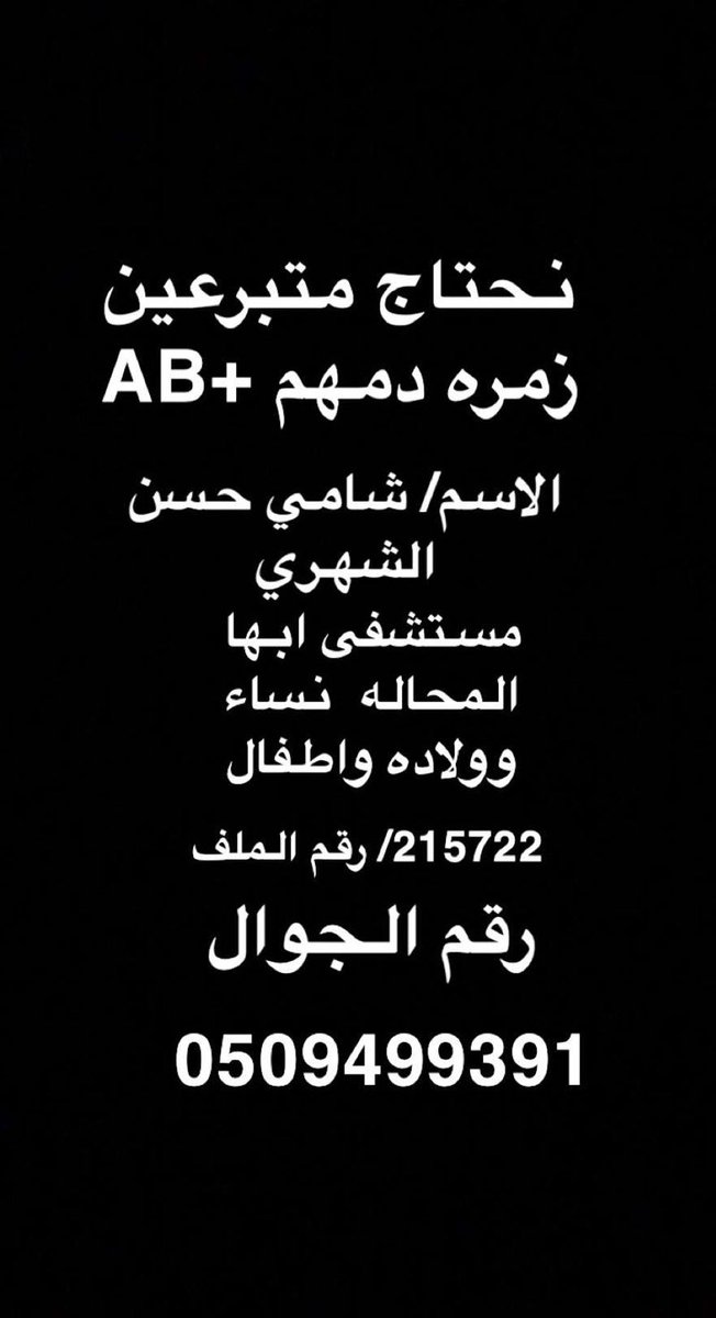 OhJjsOmLU5fhddq's tweet photo. نحتاج متبرعين فصيله دمهم +AB https://t.co/PFPa8oQy74