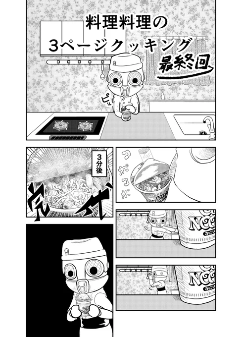 3ページクッキング 【最終】#漫画が読めるハッシュタグ #メッチャ星人 